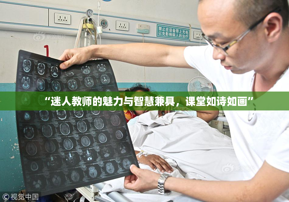 “迷人教师的魅力与智慧兼具，课堂如诗如画”