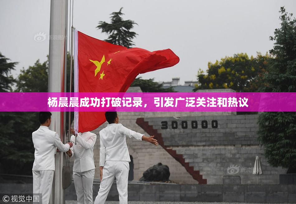 杨晨晨成功打破记录，引发广泛关注和热议