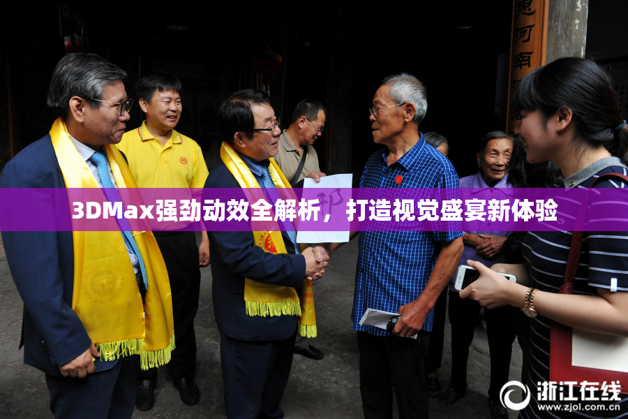 3DMax强劲动效全解析，打造视觉盛宴新体验