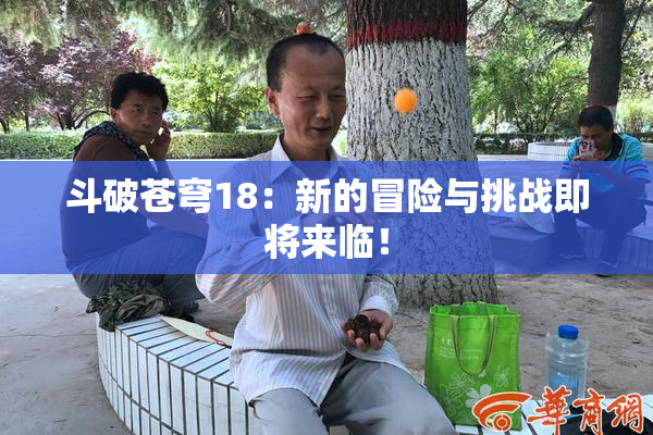 斗破苍穹18：新的冒险与挑战即将来临！