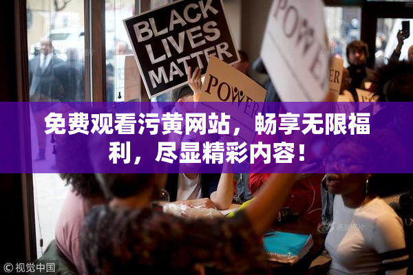 免费观看污黄网站，畅享无限福利，尽显精彩内容！