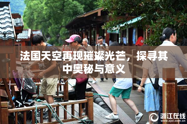 法国天空再现璀璨光芒，探寻其中奥秘与意义