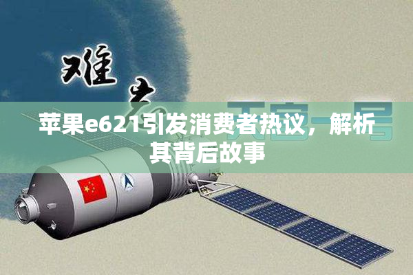 苹果e621引发消费者热议，解析其背后故事