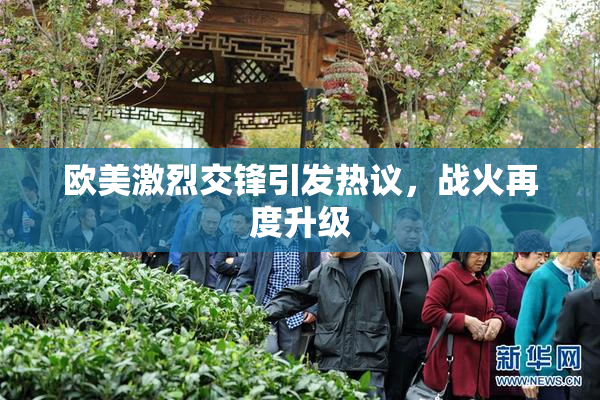 欧美激烈交锋引发热议，战火再度升级