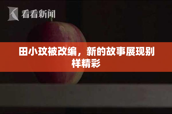 田小玟被改编，新的故事展现别样精彩