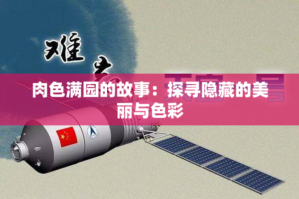 肉色满园的故事：探寻隐藏的美丽与色彩