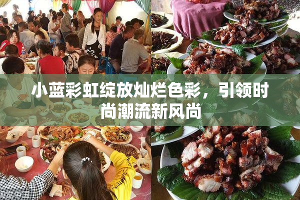 小蓝彩虹绽放灿烂色彩，引领时尚潮流新风尚