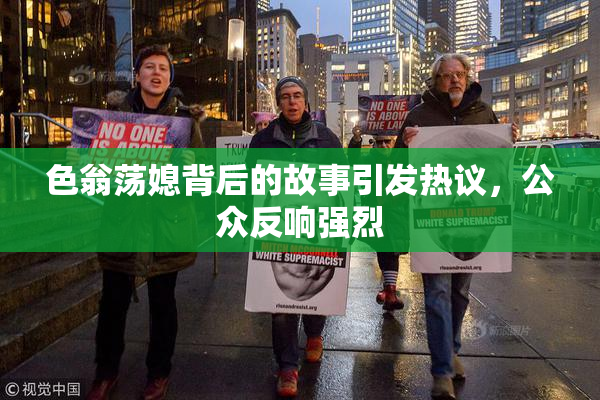 色翁荡媳背后的故事引发热议，公众反响强烈