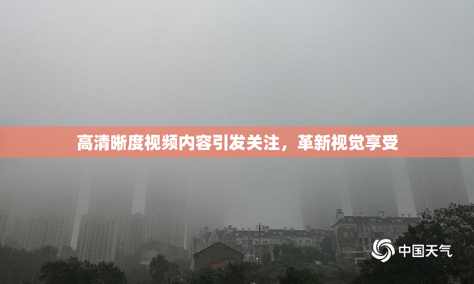 高清晰度视频内容引发关注，革新视觉享受