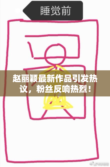 赵丽颖最新作品引发热议，粉丝反响热烈！