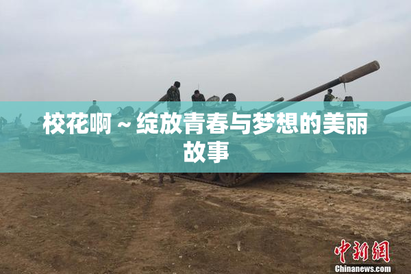 校花啊～绽放青春与梦想的美丽故事