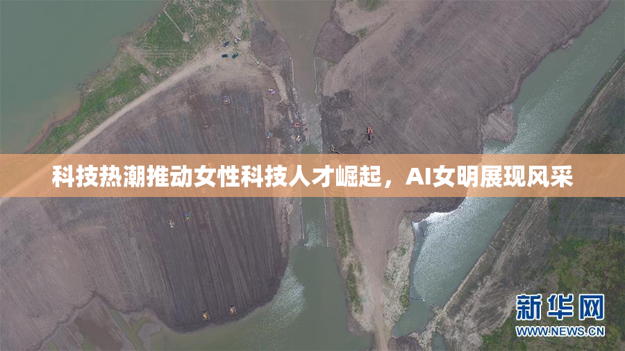 科技热潮推动女性科技人才崛起，AI女明展现风采