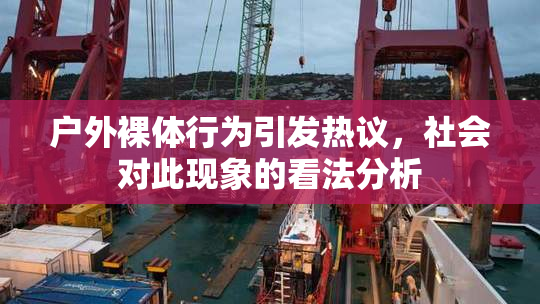 户外裸体行为引发热议，社会对此现象的看法分析