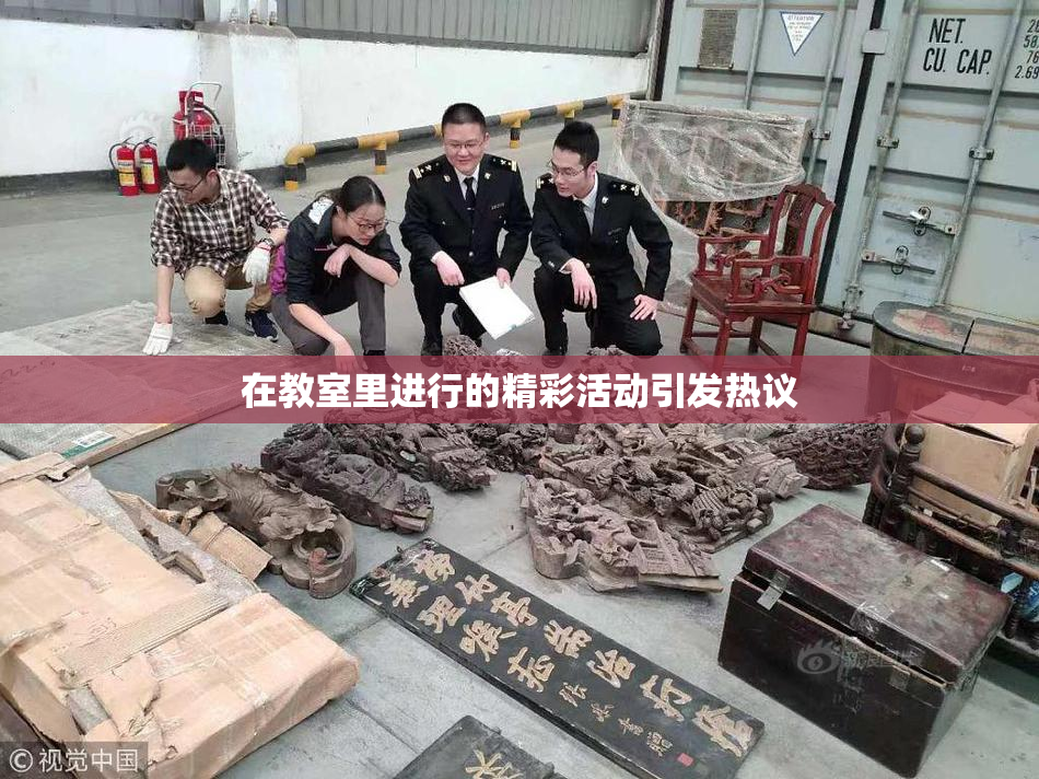 在教室里进行的精彩活动引发热议