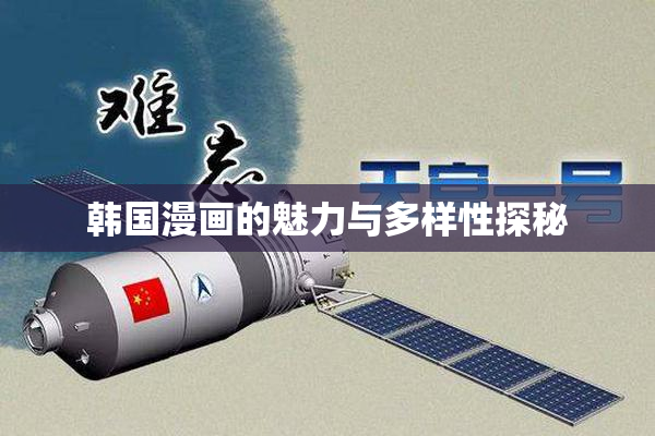 韩国漫画的魅力与多样性探秘