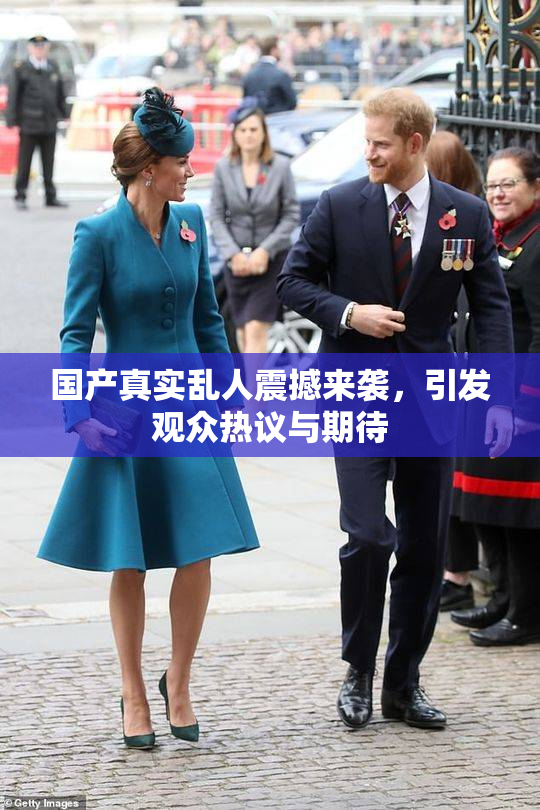 国产真实乱人震撼来袭，引发观众热议与期待