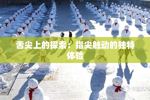 舌尖上的探索：指尖触动的独特体验