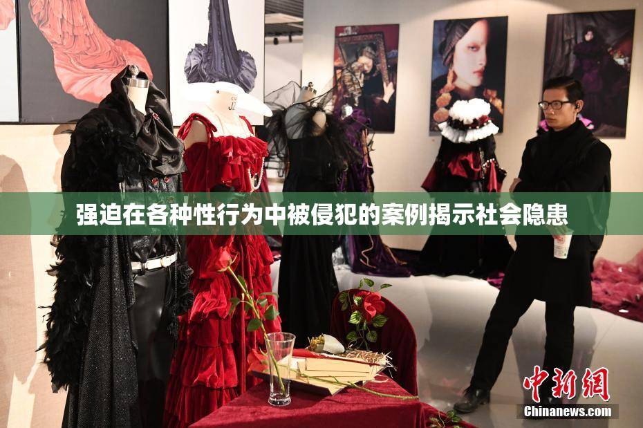 强迫在各种性行为中被侵犯的案例揭示社会隐患
