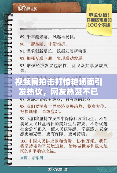 视频网拍击打惊艳场面引发热议，网友热赞不已