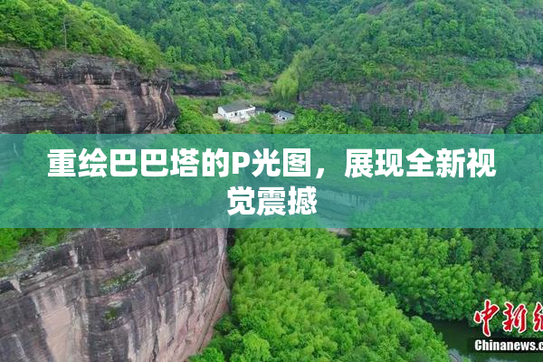 重绘巴巴塔的P光图，展现全新视觉震撼