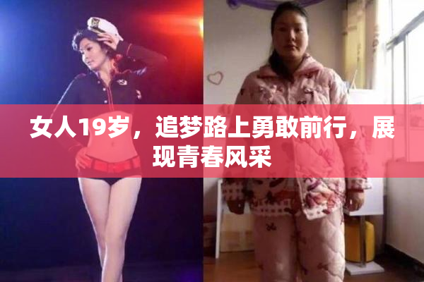 女人19岁，追梦路上勇敢前行，展现青春风采