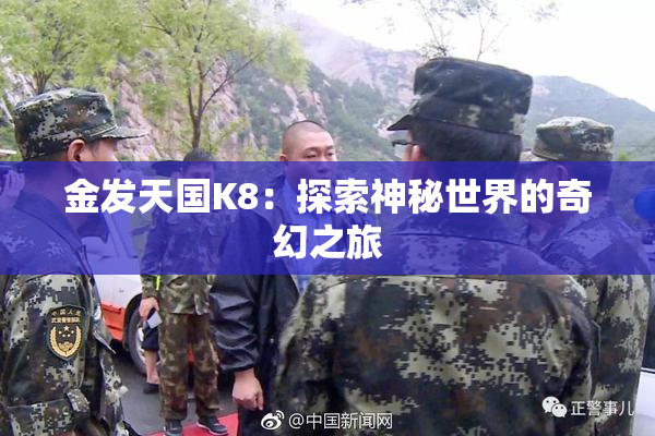 金发天国K8：探索神秘世界的奇幻之旅