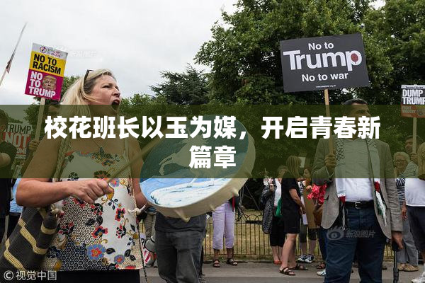 校花班长以玉为媒，开启青春新篇章