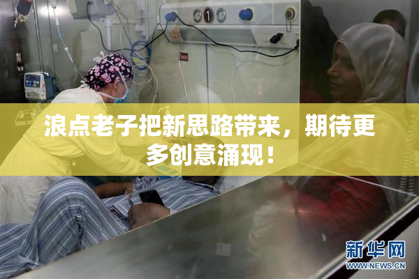 浪点老子把新思路带来，期待更多创意涌现！