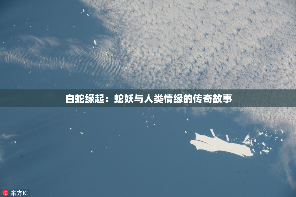 白蛇缘起：蛇妖与人类情缘的传奇故事