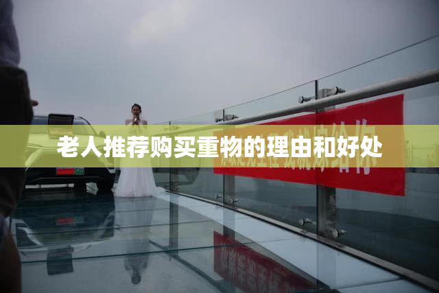 老人推荐购买重物的理由和好处