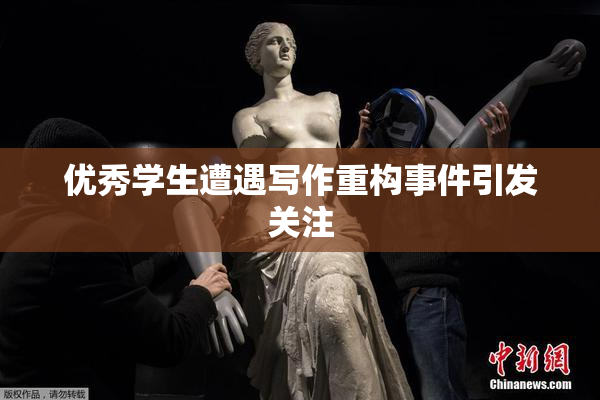 优秀学生遭遇写作重构事件引发关注