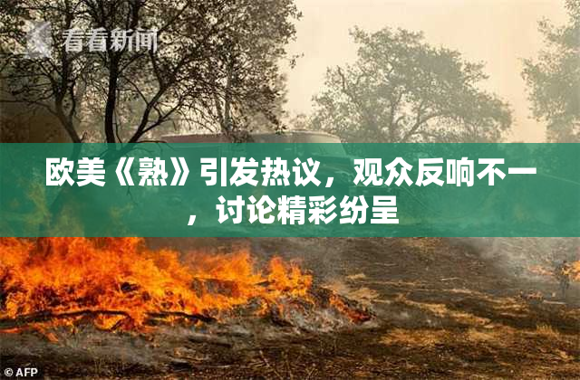 欧美《熟》引发热议，观众反响不一，讨论精彩纷呈