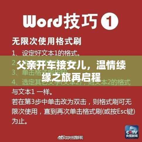 父亲开车接女儿，温情续缘之旅再启程