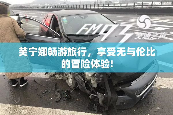芙宁娜畅游旅行，享受无与伦比的冒险体验!