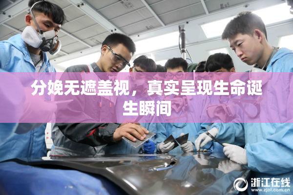 分娩无遮盖视，真实呈现生命诞生瞬间