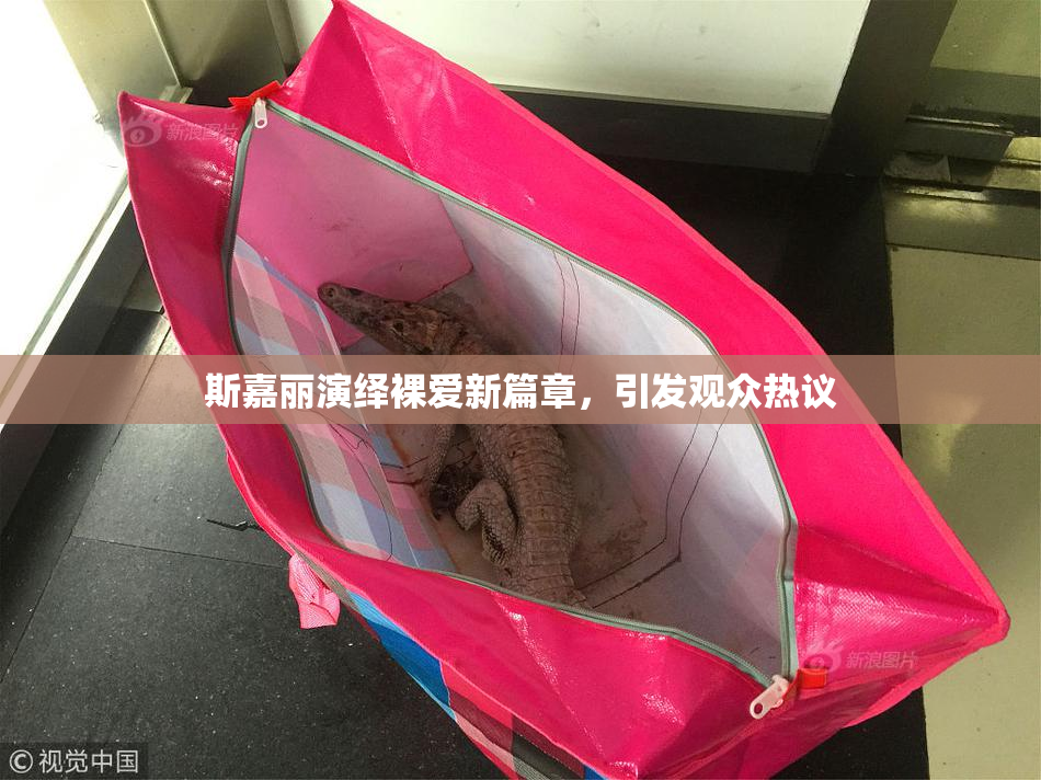 斯嘉丽演绎裸爱新篇章，引发观众热议