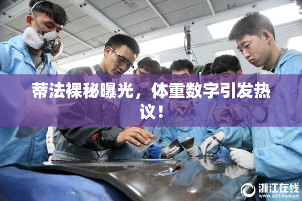 蒂法裸秘曝光，体重数字引发热议！