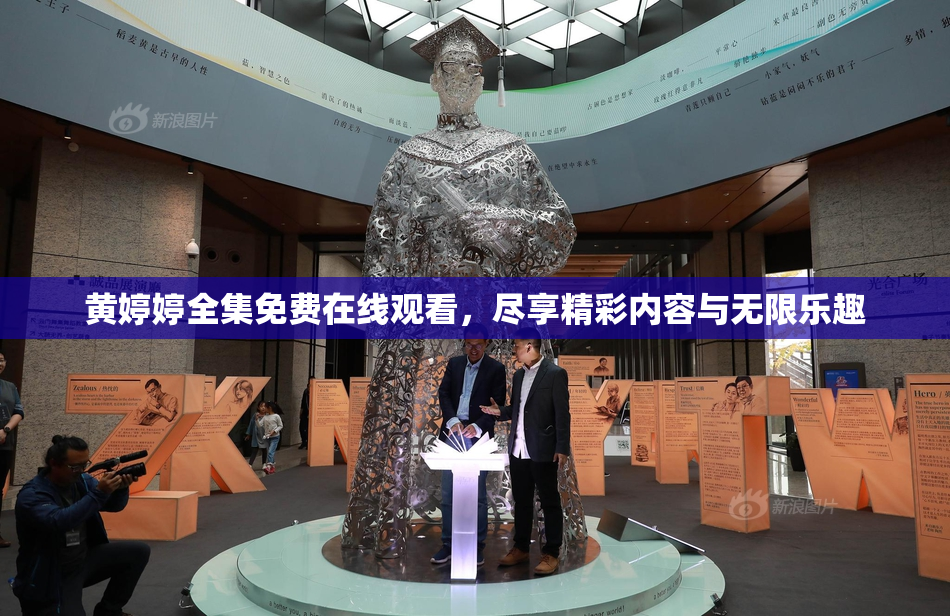 黄婷婷全集免费在线观看，尽享精彩内容与无限乐趣