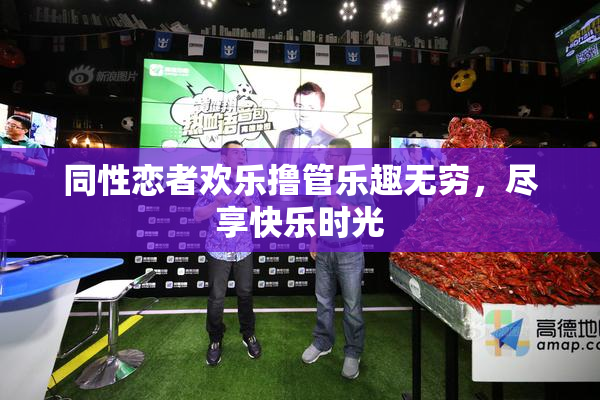 同性恋者欢乐撸管乐趣无穷，尽享快乐时光