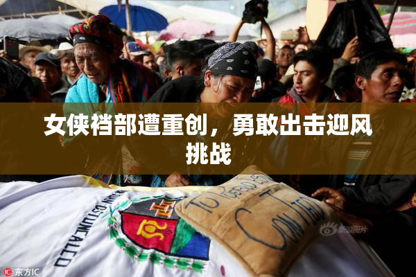 女侠裆部遭重创，勇敢出击迎风挑战