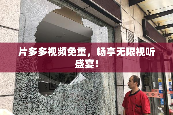 片多多视频免重，畅享无限视听盛宴！