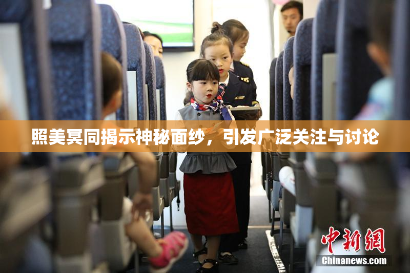 照美冥同揭示神秘面纱，引发广泛关注与讨论