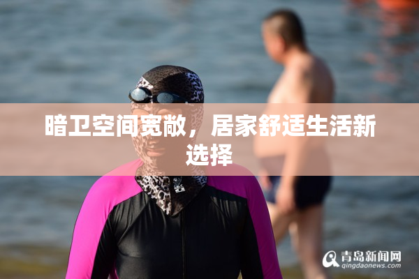 暗卫空间宽敞，居家舒适生活新选择