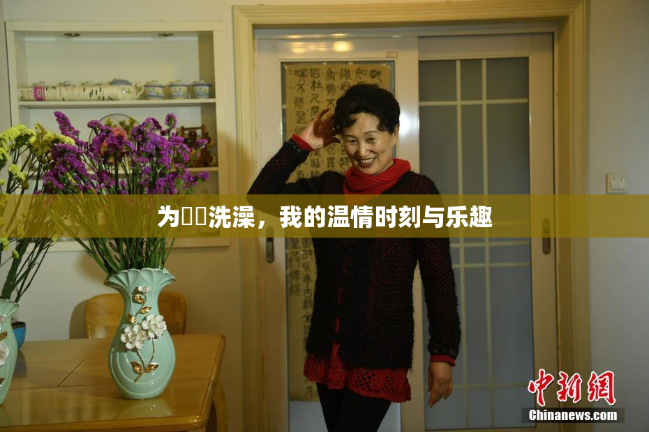 为妺妺洗澡，我的温情时刻与乐趣