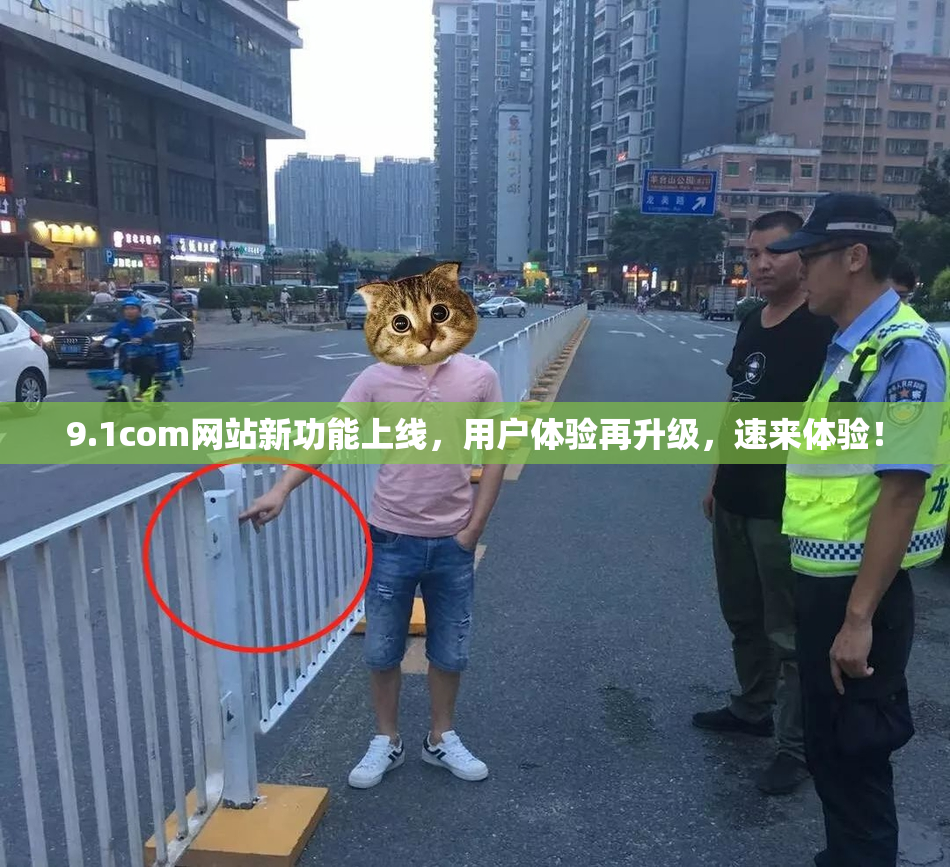 9.1com网站新功能上线，用户体验再升级，速来体验！