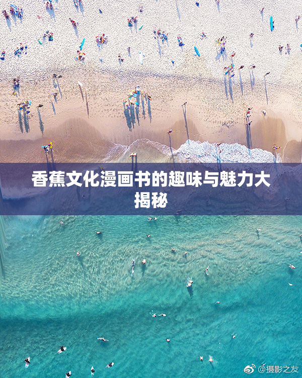香蕉文化漫画书的趣味与魅力大揭秘
