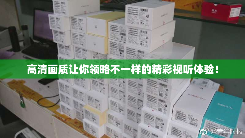 高清画质让你领略不一样的精彩视听体验！