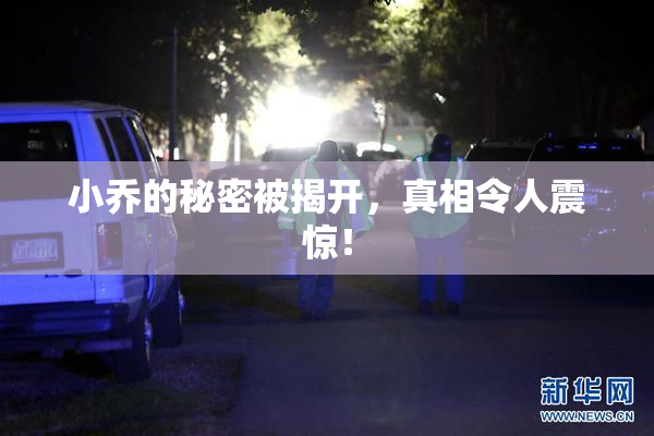 小乔的秘密被揭开，真相令人震惊！