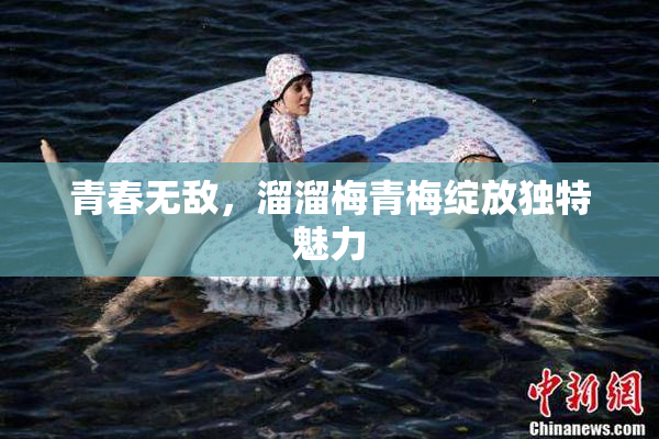 青春无敌，溜溜梅青梅绽放独特魅力