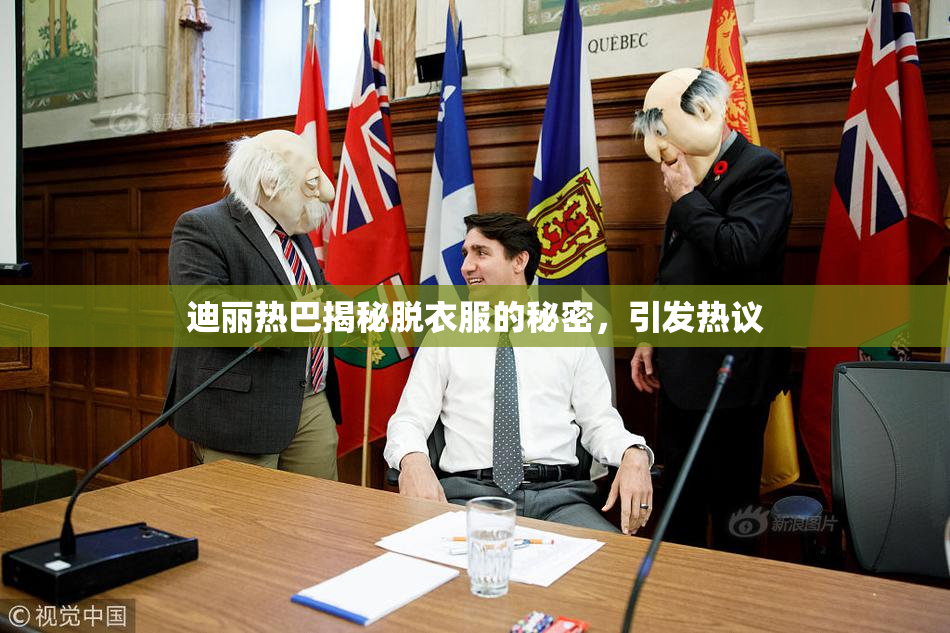 迪丽热巴揭秘脱衣服的秘密，引发热议